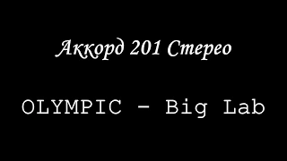 Аккорд 201 стерео