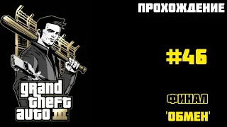 Прохождение GTA 3 - на андроид | Финал | 'Обмен' (#46)