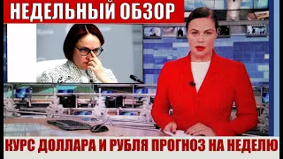 ЧТО И КАК МОЖЕТ ПОВЛИЯТЬ НА КУРС ДОЛЛАРА РУБЛЯ НА ЭТОЙ НЕДЕЛЕ? КУРС ДОЛЛАР РУБЛЬ НА СЕГОДНЯ 27.02.23