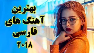 Persian Music 2018 Mix| Top Iranian Song | آهنگ های جدید فارسی و ایرانی ۲۰۱۸