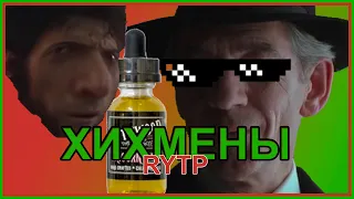 Хихмены | Люди Икс RYTP