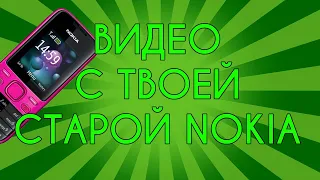 Видео с твоей старой Нокиа #nokia