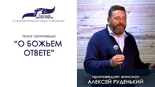 О Божьем ответе. Алексей Руденький 27/09/20