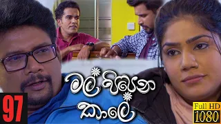 Mal Pipena Kaale | Episode 97 16th February 2022