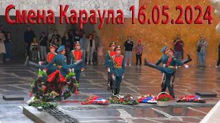 Смена Почётного Караула на Мамаевом Кургане, Волгоград, 16 мая 2024 года, 16:00 часов