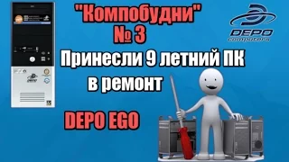 Принесли в ремонт 9 летний компьютер - КомпоБудни [3]