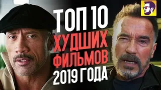 Топ 10 худших фильмов 2019 года