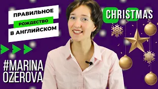 Christmas по-английски. Правильное произношение, факты, всё о рождестве. Английская лексика просто