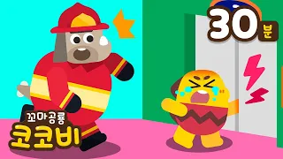 엘리베이터 안전송 + 안전 교육 모음집 | 어린이 인기 동요 | Safety Song for Kids | 꼬마공룡 코코비