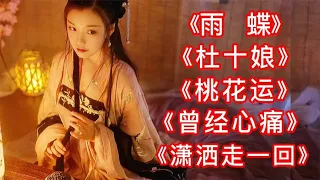 《雨蝶》《杜十娘》《桃花运》《潇洒走一回》《曾经心痛》火爆歌