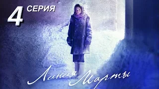 Линия Марты | 4 серия | Русский сериал