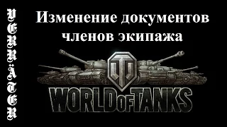 World of Tanks. Изменение документов членов экипажа