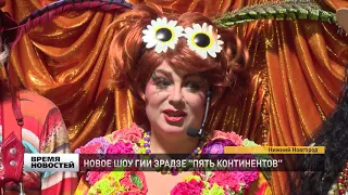 Новое шоу Гии Эрадзе ''Пять континентов'' в Нижнем Новгороде