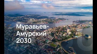 Муравьёв-Амурский 2030: Обращение Алексея Чекункова