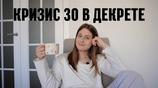 Как пережить кризис 30 в декрете? Видео-подкаст