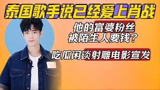 Talking about Xiao Zhan's movie announcement~ His rich woman fan was asked for money by stranger?