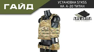 Ars Arma Гайд А-20 Титан установка StKSS