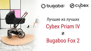 Лучшие из лучших Bugaboo Fox 2 и Cybex Priam IV . Сравним ?