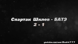 Спартак Шклов - БАТЭ (2-1) 18.07.2015