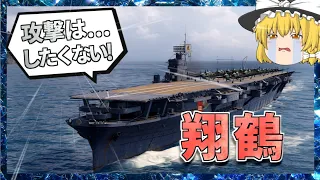 【WoWs/翔鶴】日本空母が本気で偵察した結果…【飛龍好きの大海戦:ゆっくり実況 】Part59