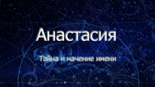 Тайна Имени Анастасия. Значение Имени. Карма Имени.