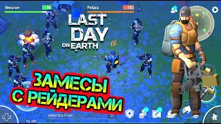 Замесы с РЕЙДЕРАМИ на НОВЫХ ЛОКАЦИЯХ. Задания Байкеров Last Day on earth: Survival