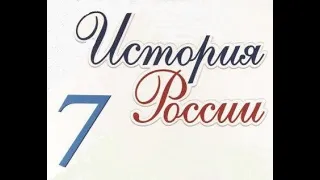 § 14-15  (16-17) Смутное время в Российском государстве