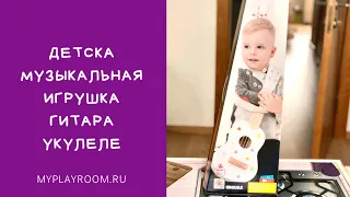 Как звучит детская укулеле MYPLAYROOM.RU?