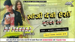 Khortha hit Song -Khoji Debo Aso dulha Ge Singer-Pawan Star-!!-Dj Pankaj Giridih!! -