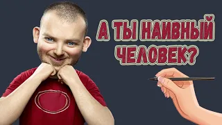 А ты наивный человек? Доверчивость! Не дай себя обмануть!