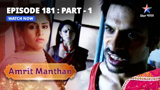 EPISODE - 181 Part 1 | अमृत मंथन | Yug Ka Ehsaan Chukaana Chaahti Hai Amrit | Amrit Manthan