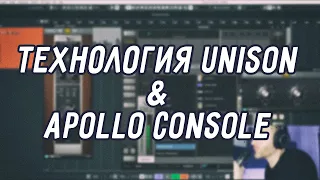 Технология Unison™ и Apollo Console (демонстрация)