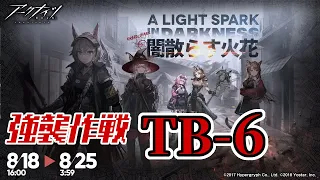 【アークナイツ】TB-6(通常/強襲)：高レア3人攻略 オムニバスストーリー「闇散らす火花 A Light in Darkness」【明日方舟 / Arknights】