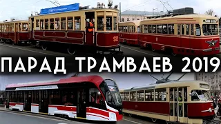 Парад трамваев в Москве 2019