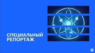 Очный модуль Школы атомных коммуникаций MediaSkills состоялся в Москве || РБК Спецрепортаж
