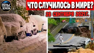 Катаклизмы за день 28 СЕНТЯБРЯ 2021! Пульс Земли! в мире событие дня #flooding​ #ураган​ #наводнение