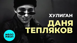 Даня Тепляков  - Хулиган (Single 2020)