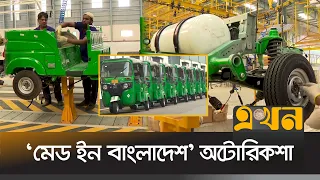 দেশে তৈরি হওয়ায় অটোরিকশার দাম কমবে ২০ ভাগ | Made in Bangladesh | Auto Rickshaw | Ekhon TV