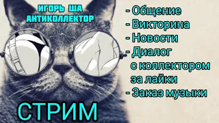 СТРИМ - ВИКТОРИНА / игорь ша антиколлектор / новости / разговор с коллектором / заказ музыки / смех