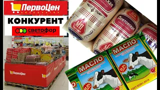 🔥ПЕРВОЦЕН 💯 конкурент 🚦СВЕТОФОРА ☑️ ПО ЧЕМ мясо колбаса и молочка