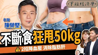 【健康】一招狂甩50kg！名醫教你消脂肪肝、降血壓：一輩子不復胖！ft. 陳榮堅醫師 ｜下班經濟學295