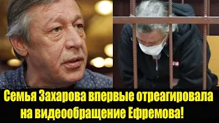 ⚡️ Семья Захарова впервые отреагировала на видеообращение Ефремова!  Ефремов дтп. Ефремов  новости