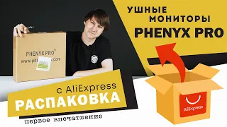 Ушной мониторинг с Aliexpress PHENYX PRO / Распаковка и быстрый тест мониторинга с Алиэкспресс