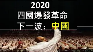 2020四個國家同時革命，竟然都是習近平親自點燃！下一波很快就到中國，人民需要組織起來！ （一平快評167，2020/10/24）