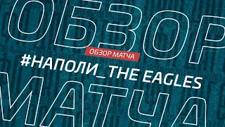 Наполи - The Eagles. Обзор матча 15-го тура Премьер лиги Денеб ЛФЛ Дагестана 2022/23гг