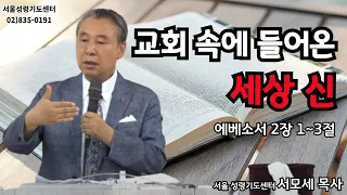 서모세 목사 ㅣ저녁 7시 목요 성령컨퍼런스 ㅣ진노의 자녀를 키워내는 현 교회 ㅣ엡 2장 1~3절 ㅣ서울 성령기도센터ㅣ20210812