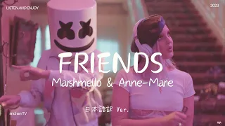 【和訳】Marshmello & Anne-Marie - FRIENDS/ そんな目で見ないで