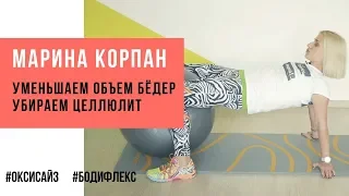 Марина Корпан упражнение для уменьшения объема бедер и целлюлита. Как избавиться от целлюлита