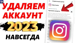 (2023) Как удалить Инстаграм аккаунт навсегда через телефон?