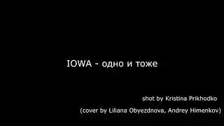 IOWA - Одно и тоже(cover)